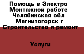 Помощь в Электро - Монтажной работе - Челябинская обл., Магнитогорск г. Строительство и ремонт » Услуги   . Челябинская обл.